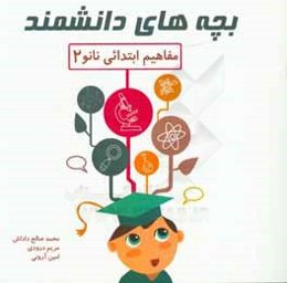 مفاهیم ابتدائی نانو