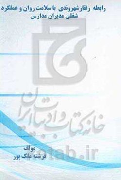 رابطه رفتار شهروندی با سلامت روان و عملکرد شغلی مدیران مدارس