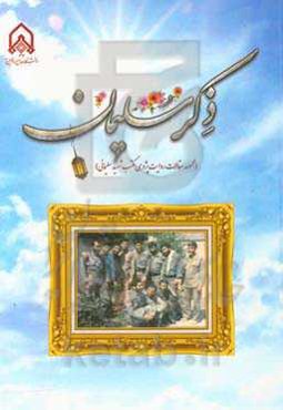 ذکر سلیمان (مجموعه مقالات روایت‌پژوهی مکتب شهید سلیمانی)