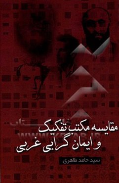 مقایسه مکتب تفکیک و ایمان‌گرایی غربی