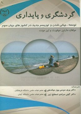 گردشگری و پایداری توسعه، جهانی‌شدن و گردشگری جدید در جهان سوم