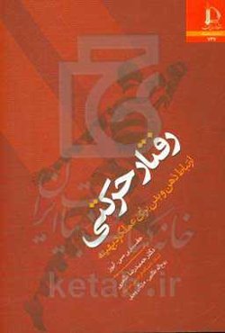 رفتار حرکتی: ارتباط ذهن و بدن برای عملکرد بهینه