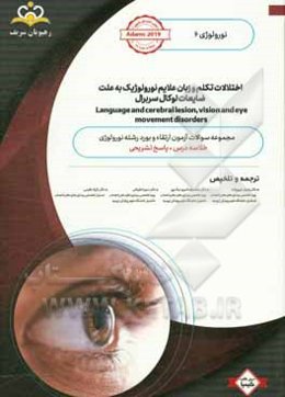 نورولوژی: اختلالات تکلم و زبان علایم نورولوژیک به علت ضایعات لوکال سربرال: مجموعه سوالات آزمون ارتقاء و بورد نورولوژی با پاسخ تشریحی
