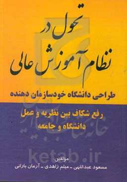 تحول در نظام آموزش‌ عالی؛ طراحی دانشگاه خودسازمان‌دهنده "رفع شکاف بین نظریه و عمل دانشگاه و جامعه)