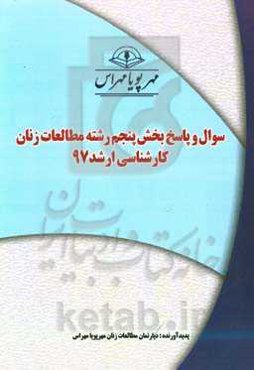سوال و پاسخ بخش پنجم رشته مطالعات زنان کارشناسی ارشد 97