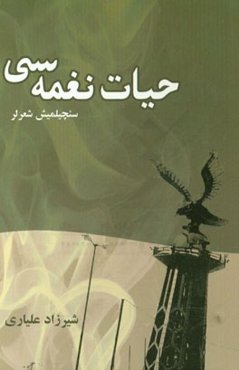 سئچیلمیش شعرلر: حیات نغمه‌سی