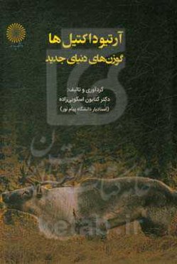 آرتیوداکتیل‌ها: گوزن‌های دنیای جدید