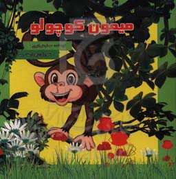 میمون کوچولو