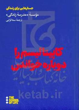 کاپیتالیسم را دوباره خواندن