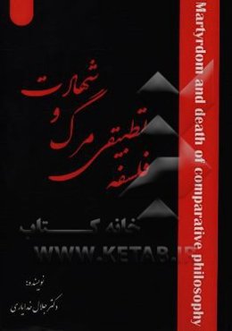فلسفه تطبیقی مرگ و شهادت (کنکاشی فلسفی و عاقلانه از شهادت)