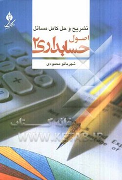 حل تشریحی مسایل کتاب اصول حسابداری (2)