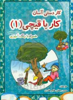 کاردستی آسان (کار با قیچی)