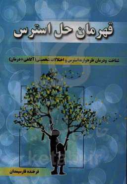 قهرمان حل استرس: شناخت و درمان طرحواره استرس و اختلالات شخصیتی (آگاهی = درمان)