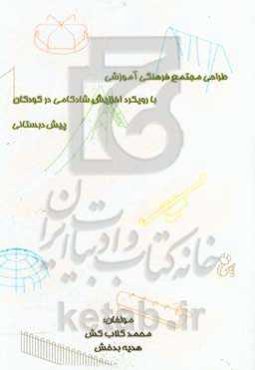 طراحی مجتمع فرهنگی آموزش با رویکرد افزایش شادکامی در کودکان پیش‌دبستانی