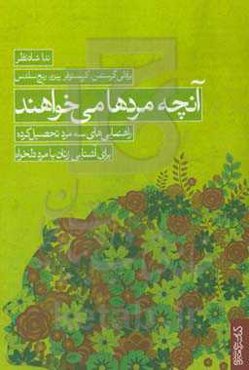 آنچه مردها می‌خواهند: راهنمایی‌های سه مرد تحصیل‌کرده برای آشنایی زنان با مرد دلخواه