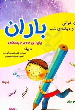 روان‌خوانی و دیکته شب باران، پایه دوم ابتدایی: براساس کتاب فارسی بخوانیم و کتاب مهارت نوشتن دوم دبستان
