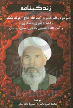 نیم نگاهی به زندگینامه مرحوم والد حضرت آیت‌الله حاج‌شیخ حسین‌علی معروف به حاج آخوند بکک (رحمه‌الله)