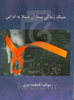 سبک زندگی بیماران مبتلا به ام اس