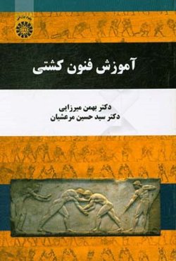 آموزش فنون کشتی