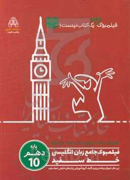 فیلمبوک جامع زبان انگلیسی خط سفید پایه دهم = English filmbook 10