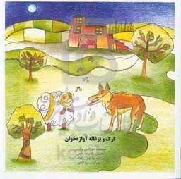 گرگ و بزغاله آوازه‌خوان