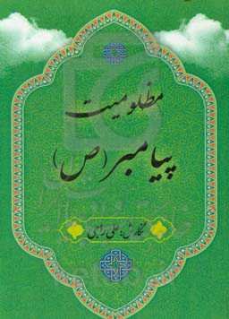 مظلومیت پیامبر (ص)