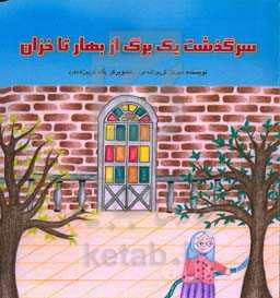 سرگذشت یک برگ از بهار تا خزان