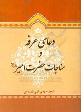 دعای عرفه و مناجات حضرت امیر (ع)