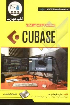 کلید مهارت آهنگ‌سازی و تدوین صدا با CUBASE