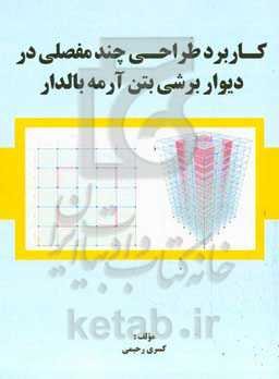 ﮐﺎرﺑﺮد ﻃﺮاﺣﯽ ﭼﻨﺪﻣﻔﺼﻠﯽ در دﯾﻮار ﺑﺮﺷﯽ ﺑﺘﻦ آرﻣﻪ ﺑﺎﻟﺪار