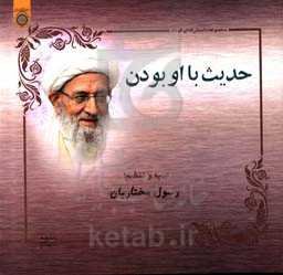 حدیث با او بودن