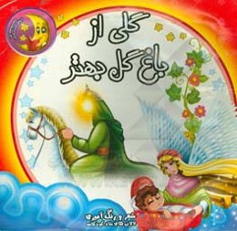 گلی از باغ گل بهتر (شعر و رنگ‌آمیزی - لالایی‌های شاد کودکانه)