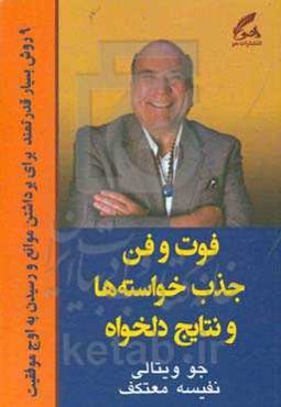 فوت و فن جذب خواسته‌ها و نتایج دلخواه: 9 روش بسیار قدرتمند برای برداشتن موانع و رسیدن به اوج موفقیت