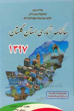 سالنامه آماری استان گلستان سال 1397