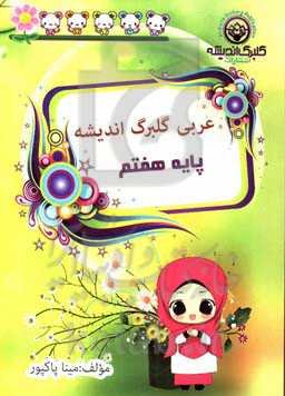 عربی گلبرگ اندیشه پایه هفتم