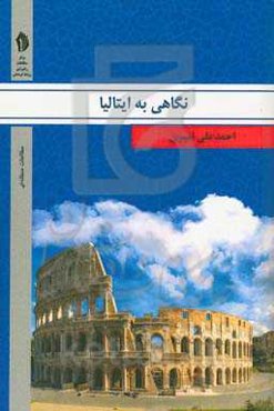 نگاهی به ایتالیا