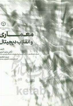 معماری و انقلاب دیجیتال