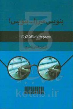 بنویس میرزا ... بنویس!: داستان‌نامه‌ای شاعرانه