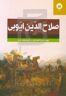 صلاح‌الدین ایوبی