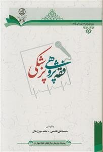 فقه پژوهی پزشکی