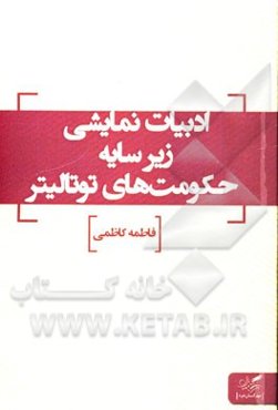 ادبیات نمایشی زیر سایه حکومت‌های توتالیتر