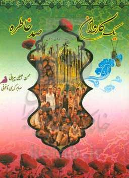 یک کاروان - صد خاطره: خاطرات رزمندگان لردگان