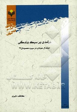 درآمدی بر سبک بندگی: اعتدال عبادی در سیره معصومان (ع)