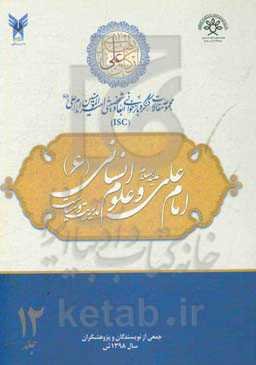 مجموعه مقالات کنگره بازخوانی ابعاد شخصیتی امیرالمومنین امام علی (ع): امام علی (ع) و علوم انسانی (6) - مدیریت و سیاست
