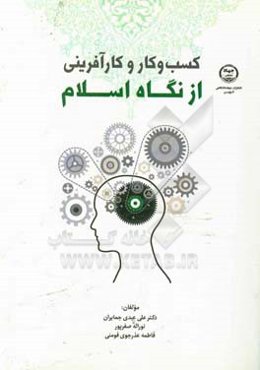 کسب و کار و کارآفرینی از نگاه اسلام