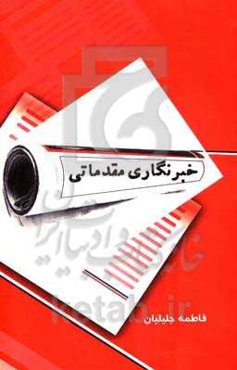 خبرنگاری مقدماتی