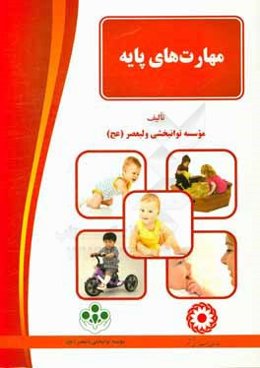 مهارت‌های پایه