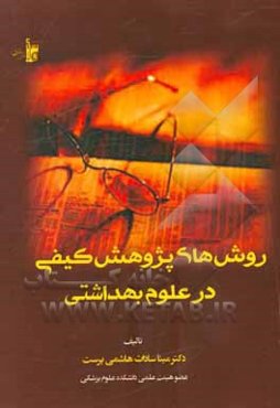 روش‌های پژوهش کیفی در علوم بهداشتی