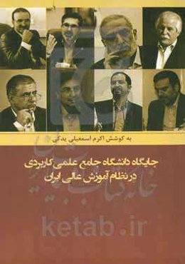 جایگاه دانشگاه جامع علمی کاربردی در نظام آموزش عالی ایران