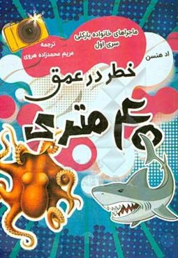 خطر در عمق 40 متری